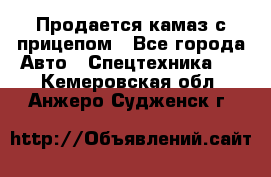 Продается камаз с прицепом - Все города Авто » Спецтехника   . Кемеровская обл.,Анжеро-Судженск г.